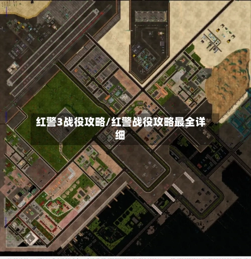 红警3战役攻略/红警战役攻略最全详细-第3张图片