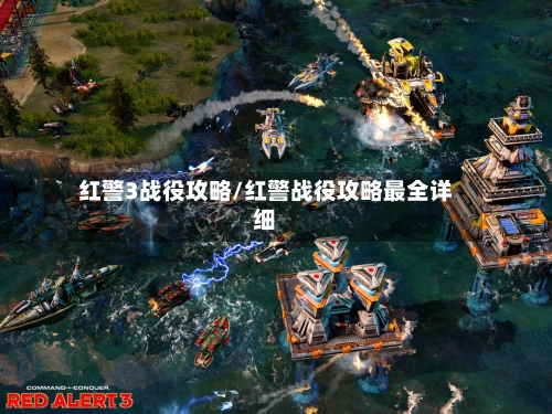 红警3战役攻略/红警战役攻略最全详细-第1张图片