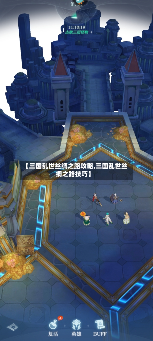 【三国乱世丝绸之路攻略,三国乱世丝绸之路技巧】