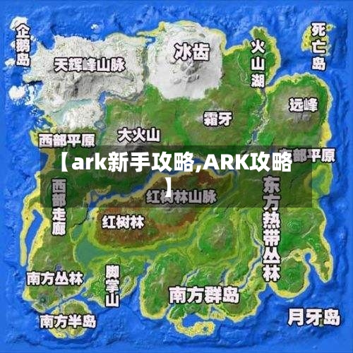【ark新手攻略,ARK攻略】-第1张图片