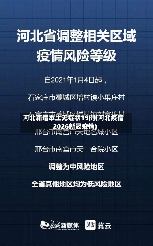 河北新增本土无症状19例(河北疫情2026新冠疫情)
