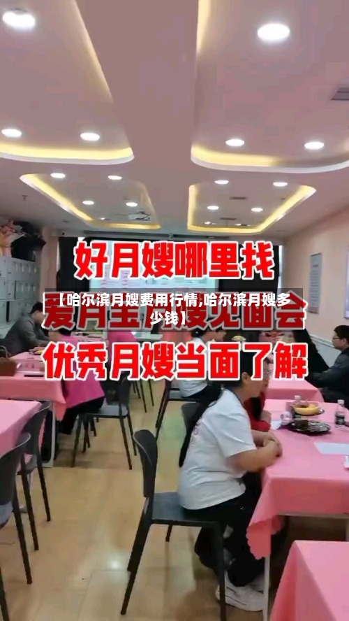【哈尔滨月嫂费用行情,哈尔滨月嫂多少钱】
