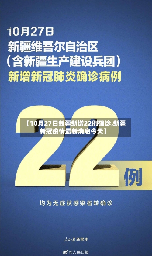 【10月27日新疆新增22例确诊,新疆新冠疫情最新消息今天】-第1张图片