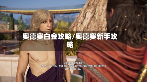 奥德赛白金攻略/奥德赛新手攻略-第2张图片