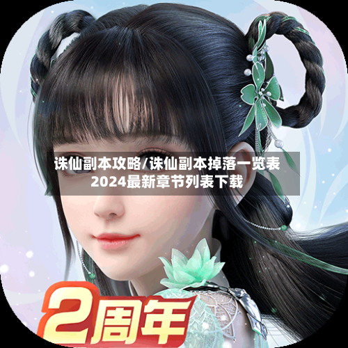诛仙副本攻略/诛仙副本掉落一览表2024最新章节列表下载-第2张图片