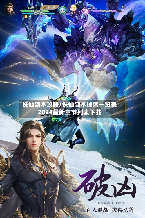 诛仙副本攻略/诛仙副本掉落一览表2024最新章节列表下载-第3张图片