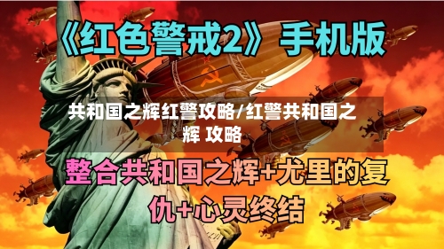 共和国之辉红警攻略/红警共和国之辉 攻略-第2张图片