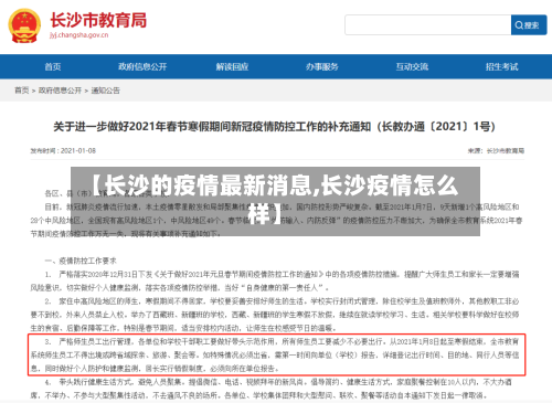 【长沙的疫情最新消息,长沙疫情怎么样】-第2张图片