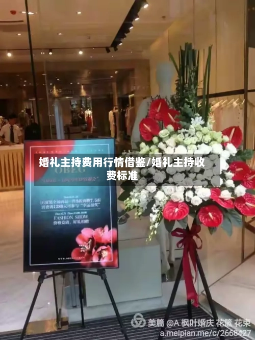 婚礼主持费用行情借鉴/婚礼主持收费标准-第1张图片