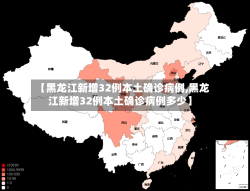 【黑龙江新增32例本土确诊病例,黑龙江新增32例本土确诊病例多少】-第2张图片