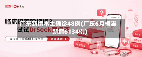 广东新增本土确诊48例(广东6月梅毒新增6134例)