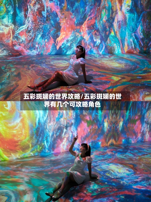 五彩斑斓的世界攻略/五彩斑斓的世界有几个可攻略角色