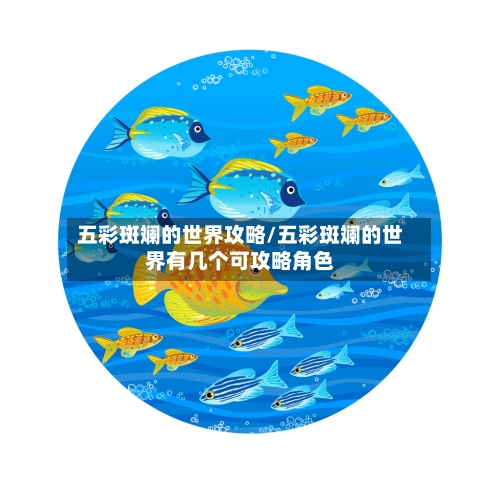 五彩斑斓的世界攻略/五彩斑斓的世界有几个可攻略角色-第2张图片