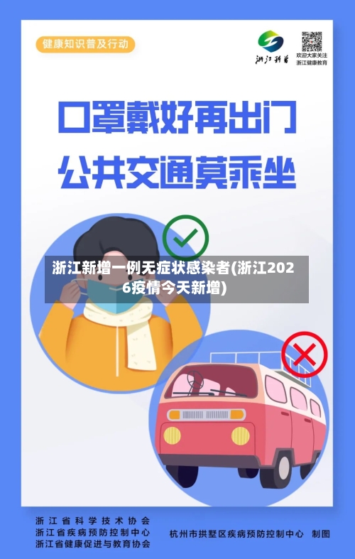 浙江新增一例无症状感染者(浙江2026疫情今天新增)