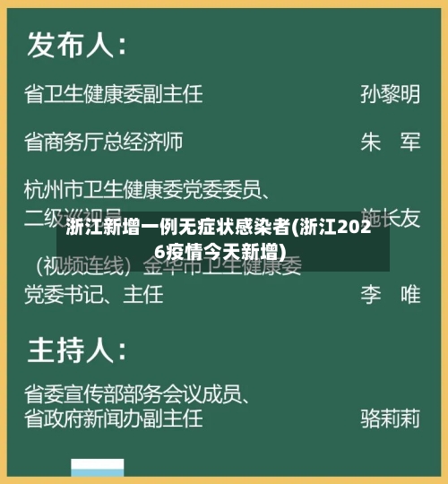 浙江新增一例无症状感染者(浙江2026疫情今天新增)-第3张图片
