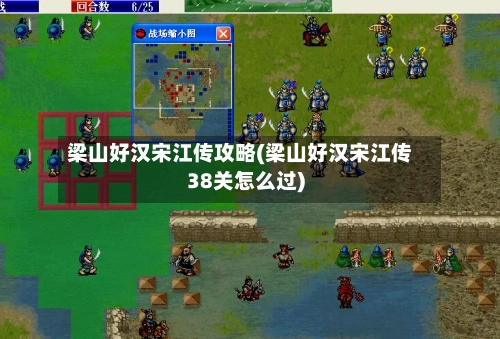 梁山好汉宋江传攻略(梁山好汉宋江传38关怎么过)