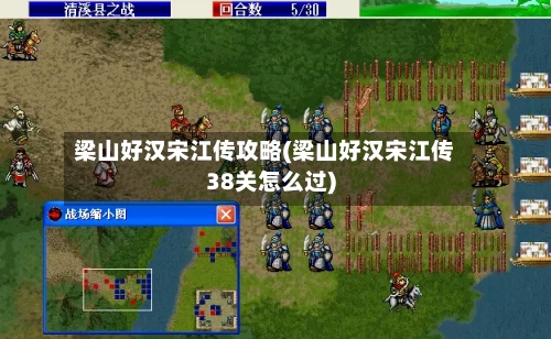 梁山好汉宋江传攻略(梁山好汉宋江传38关怎么过)-第3张图片