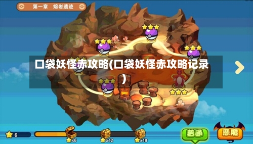 口袋妖怪赤攻略(口袋妖怪赤攻略记录)-第3张图片