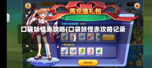 口袋妖怪赤攻略(口袋妖怪赤攻略记录)-第1张图片