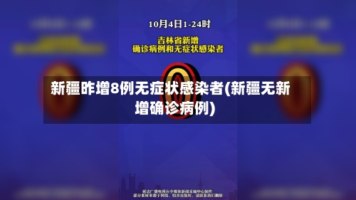 新疆昨增8例无症状感染者(新疆无新增确诊病例)-第3张图片