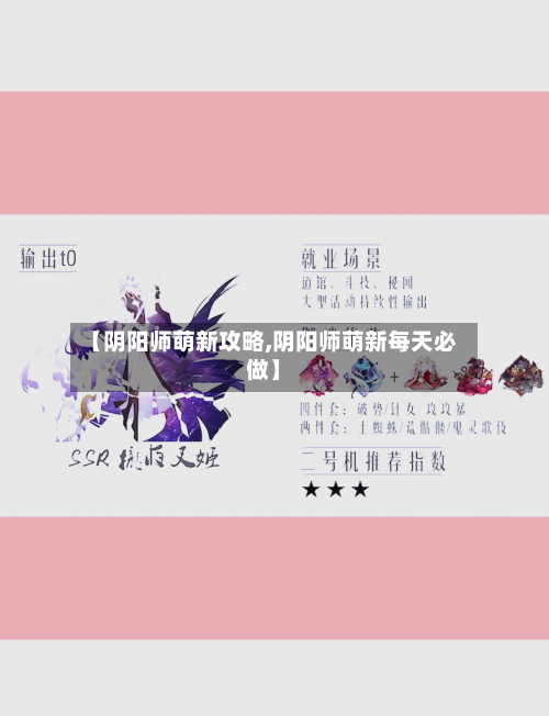 【阴阳师萌新攻略,阴阳师萌新每天必做】-第1张图片