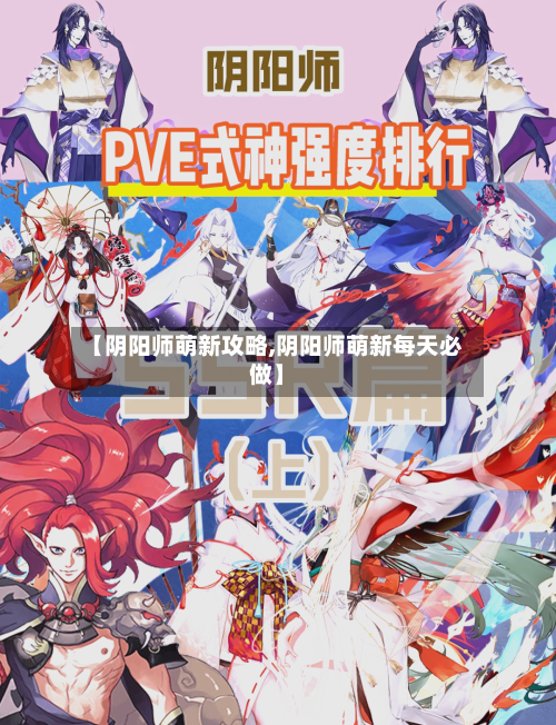 【阴阳师萌新攻略,阴阳师萌新每天必做】-第2张图片
