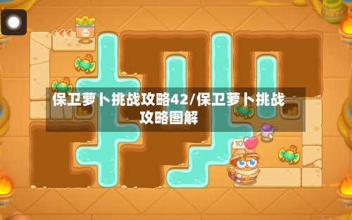 保卫萝卜挑战攻略42/保卫萝卜挑战攻略图解-第2张图片
