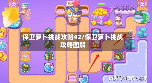 保卫萝卜挑战攻略42/保卫萝卜挑战攻略图解-第3张图片