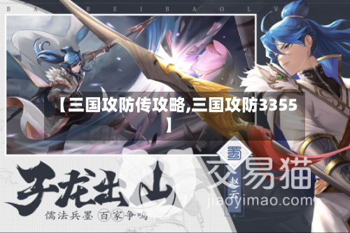 【三国攻防传攻略,三国攻防3355】-第2张图片