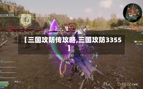 【三国攻防传攻略,三国攻防3355】