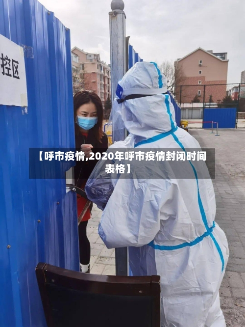 【呼市疫情,2020年呼市疫情封闭时间表格】-第2张图片