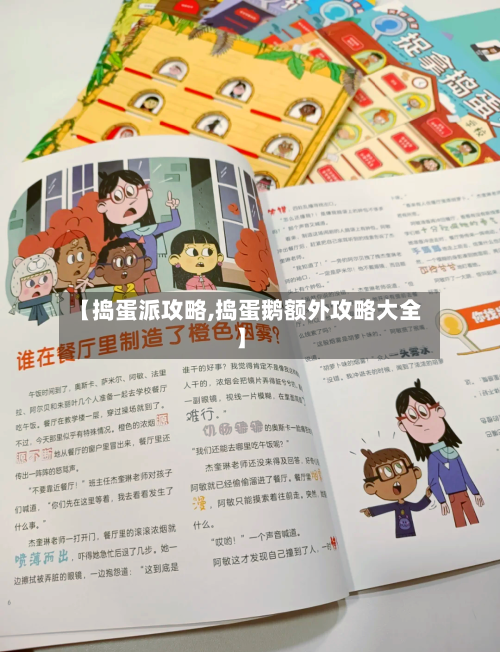 【捣蛋派攻略,捣蛋鹅额外攻略大全】