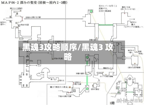 黑魂3攻略顺序/黑魂3 攻略