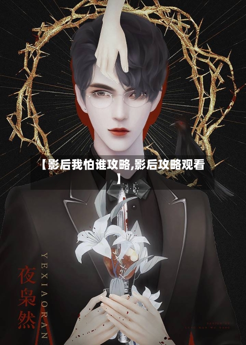【影后我怕谁攻略,影后攻略观看】-第2张图片