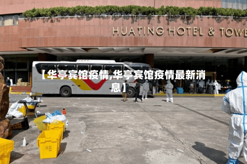 【华亭宾馆疫情,华亭宾馆疫情最新消息】
