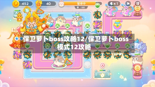 保卫萝卜boss攻略12/保卫萝卜boss模式12攻略