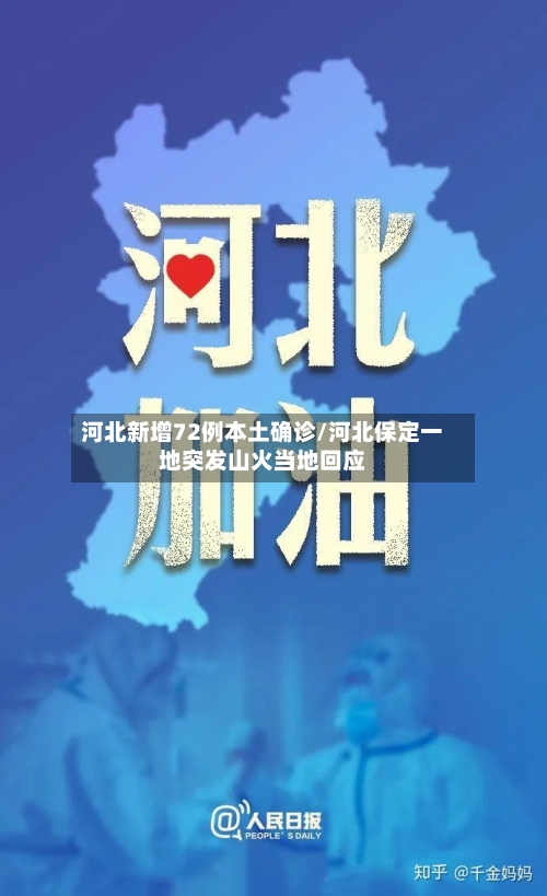 河北新增72例本土确诊/河北保定一地突发山火当地回应-第3张图片