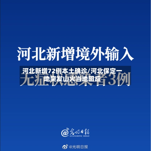 河北新增72例本土确诊/河北保定一地突发山火当地回应-第2张图片