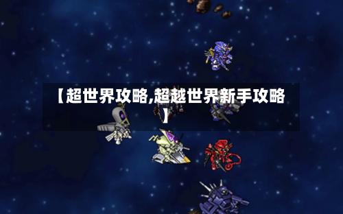 【超世界攻略,超越世界新手攻略】-第2张图片