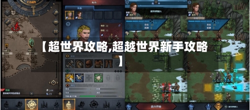 【超世界攻略,超越世界新手攻略】