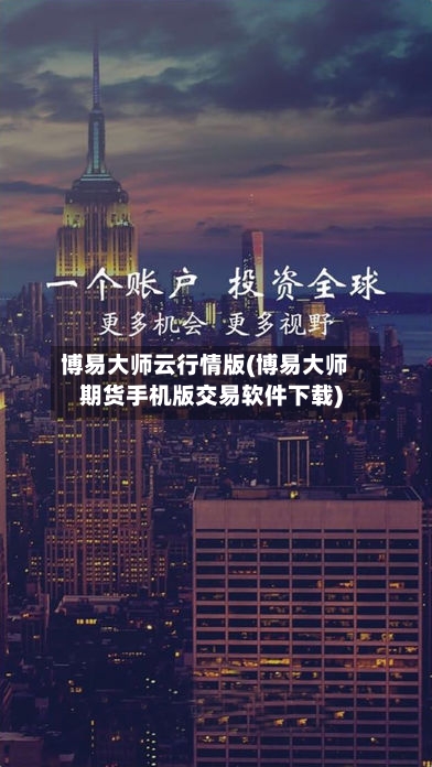 博易大师云行情版(博易大师期货手机版交易软件下载)-第3张图片