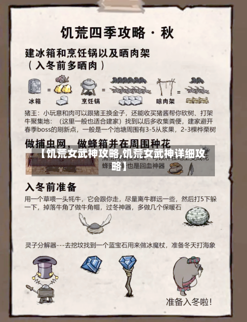 【饥荒女武神攻略,饥荒女武神详细攻略】
