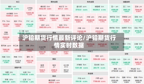 沪铅期货行情最新评论/沪铅期货行情实时数据