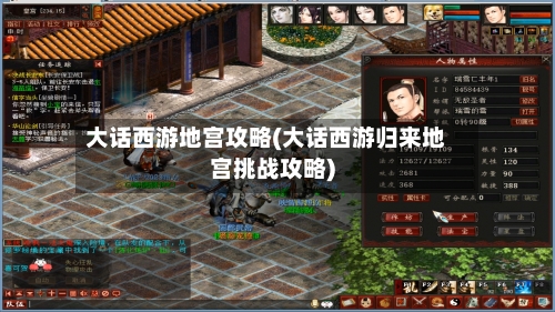 大话西游地宫攻略(大话西游归来地宫挑战攻略)-第2张图片
