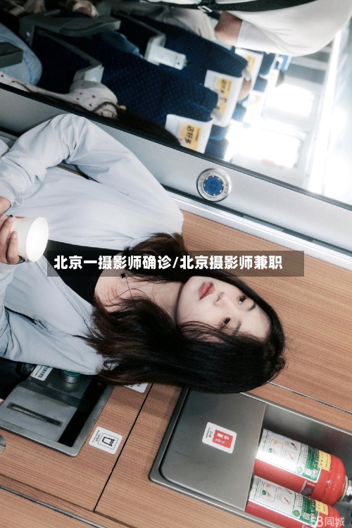 北京一摄影师确诊/北京摄影师兼职