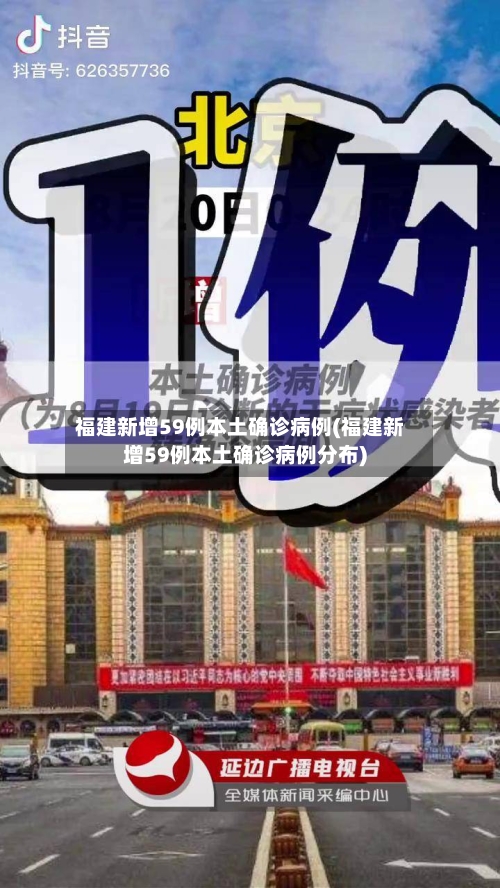 福建新增59例本土确诊病例(福建新增59例本土确诊病例分布)-第2张图片