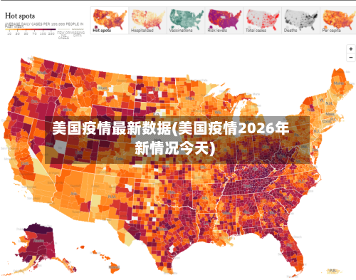 美国疫情最新数据(美国疫情2026年新情况今天)