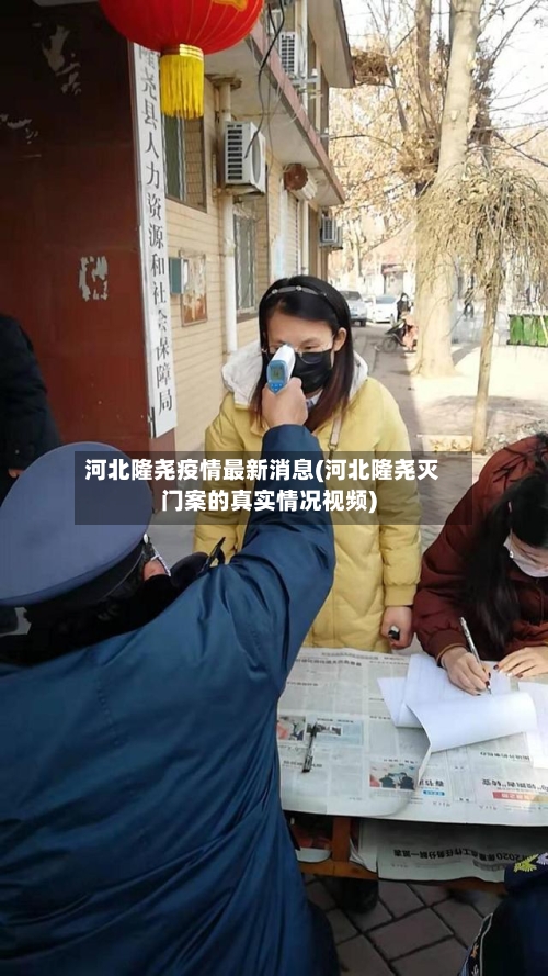 河北隆尧疫情最新消息(河北隆尧灭门案的真实情况视频)-第2张图片