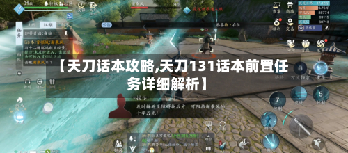 【天刀话本攻略,天刀131话本前置任务详细解析】-第2张图片