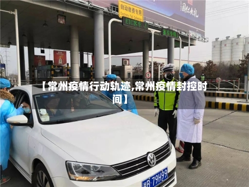 【常州疫情行动轨迹,常州疫情封控时间】